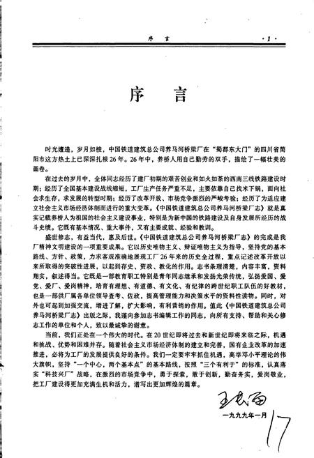 《中国铁道建筑总公司养马河桥梁厂志》.pdf电子版_其他志插图4 《中国铁道建筑总公司养马河桥梁厂志》.pdf电子版_其他志插图4