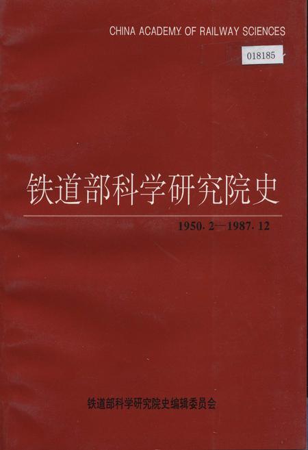 《铁道部科学研究院史》.pdf电子版_其他志
