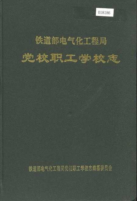 《铁道部电气化工程局党校职工学校志》.pdf电子版_其他志