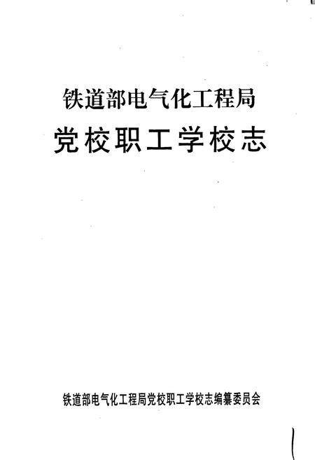 《铁道部电气化工程局党校职工学校志》.pdf电子版_其他志插图1