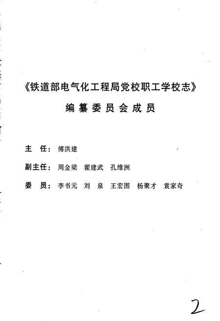 《铁道部电气化工程局党校职工学校志》.pdf电子版_其他志插图2