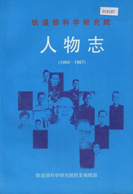 《铁道部科学研究院人物志》.pdf电子版_其他志