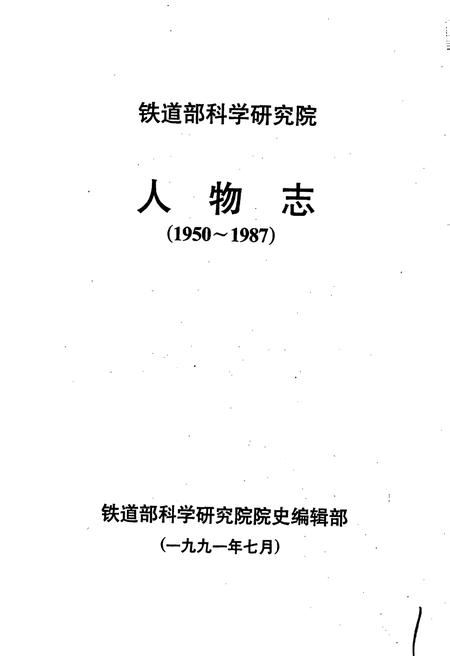 《铁道部科学研究院人物志》.pdf电子版_其他志插图1