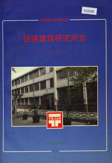 《铁道建筑研究所志》.pdf电子版_其他志