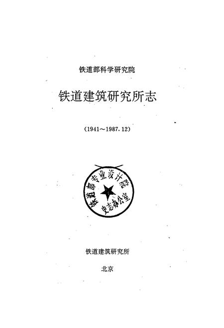 《铁道建筑研究所志》.pdf电子版_其他志插图1