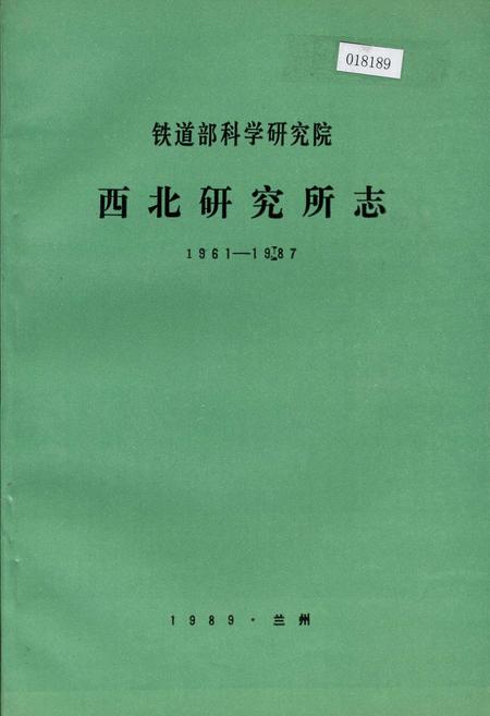 《铁道部科学研究院西北研究所志》.pdf电子版_其他志