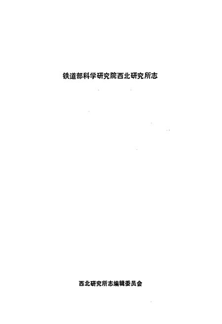 《铁道部科学研究院西北研究所志》.pdf电子版_其他志插图1