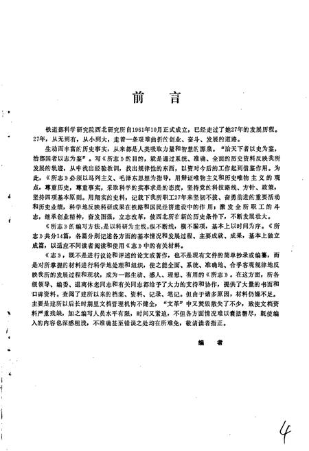 《铁道部科学研究院西北研究所志》.pdf电子版_其他志插图3