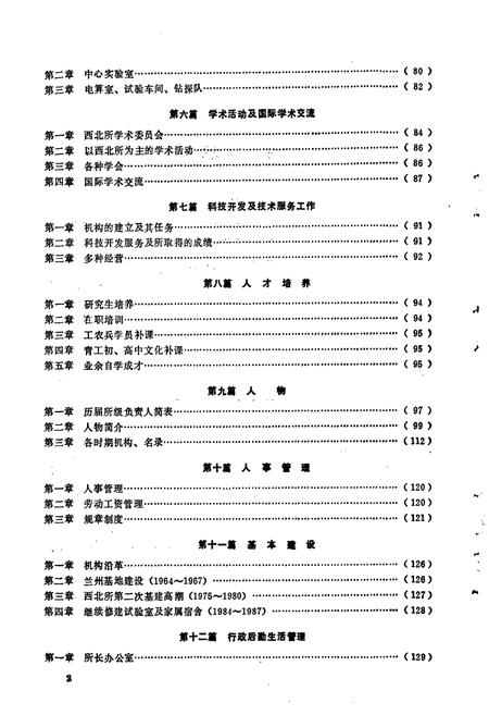 《铁道部科学研究院西北研究所志》.pdf电子版_其他志插图5