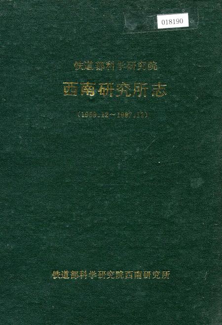 《铁道部科学研究院西南研究所志》.pdf电子版_其他志