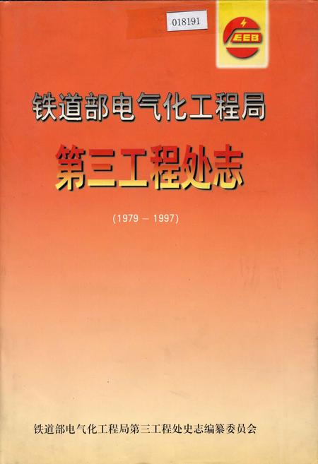 《铁道部电气化工程局第三工程处志》.pdf电子版_其他志