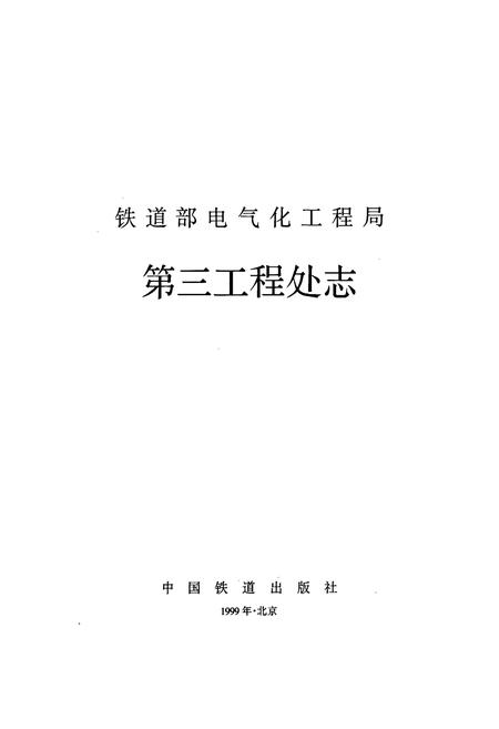 《铁道部电气化工程局第三工程处志》.pdf电子版_其他志插图1