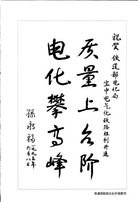 《铁道部电气化工程局第三工程处志》.pdf电子版_其他志插图3