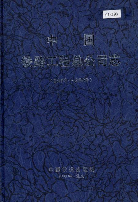 《中国铁路工程总公司志》.pdf电子版_其他志