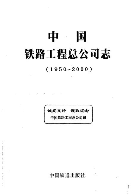《中国铁路工程总公司志》.pdf电子版_其他志插图1