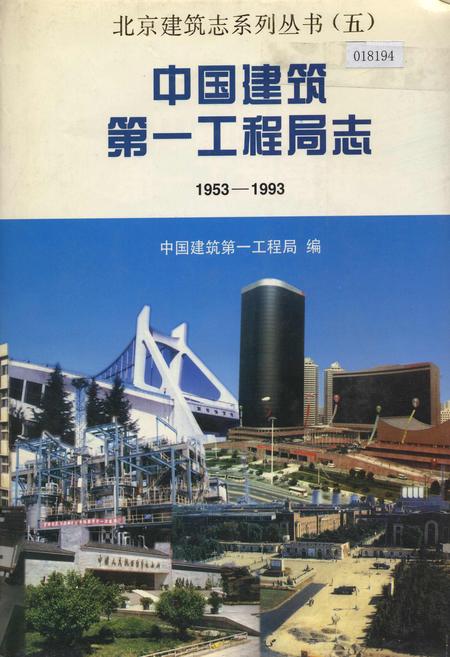 《中国建筑第一工程局志》.pdf电子版_其他志插图 《中国建筑第一工程局志》.pdf电子版_其他志插图