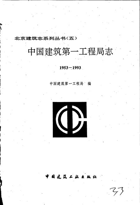 《中国建筑第一工程局志》.pdf电子版_其他志插图1 《中国建筑第一工程局志》.pdf电子版_其他志插图1