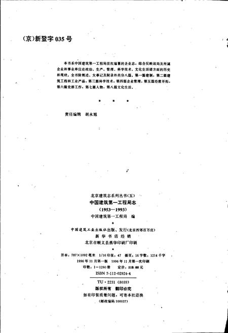 《中国建筑第一工程局志》.pdf电子版_其他志插图2 《中国建筑第一工程局志》.pdf电子版_其他志插图2