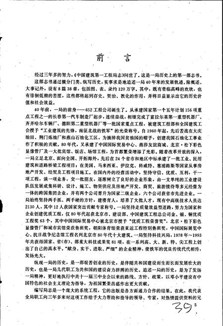 《中国建筑第一工程局志》.pdf电子版_其他志插图5 《中国建筑第一工程局志》.pdf电子版_其他志插图5