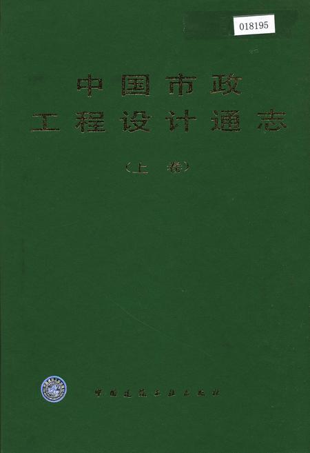 《中国市政工程设计通志(上卷)》.pdf电子版_其他志插图 《中国市政工程设计通志(上卷)》.pdf电子版_其他志插图