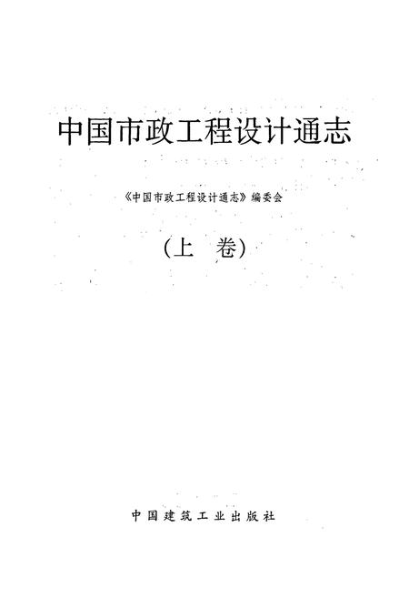 《中国市政工程设计通志(上卷)》.pdf电子版_其他志插图1 《中国市政工程设计通志(上卷)》.pdf电子版_其他志插图1