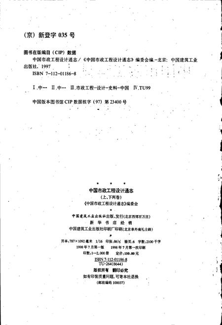 《中国市政工程设计通志(上卷)》.pdf电子版_其他志插图2 《中国市政工程设计通志(上卷)》.pdf电子版_其他志插图2