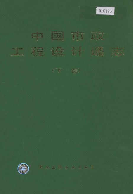 《中国市政工程设计通志（下卷）》.pdf电子版_其他志