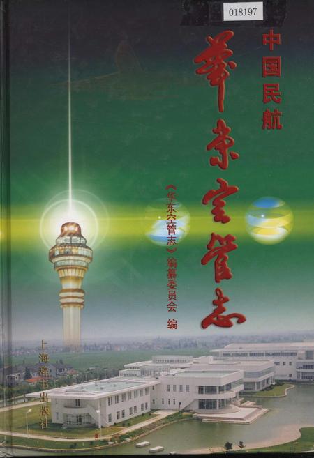 《中国民航 华东空管志》.pdf电子版_其他志