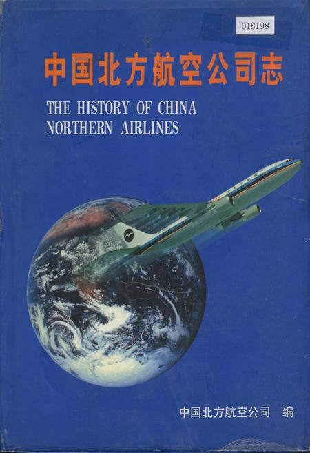 《中国北方航空公司志》.pdf电子版_其他志