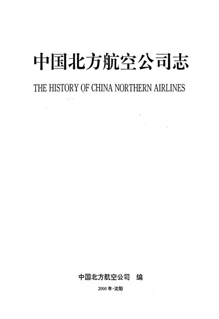 《中国北方航空公司志》.pdf电子版_其他志插图1 《中国北方航空公司志》.pdf电子版_其他志插图1