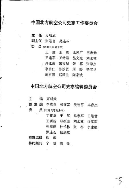 《中国北方航空公司志》.pdf电子版_其他志插图3 《中国北方航空公司志》.pdf电子版_其他志插图3