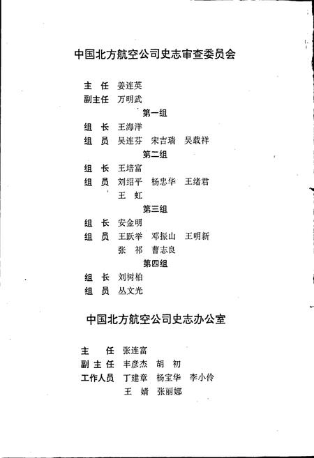《中国北方航空公司志》.pdf电子版_其他志插图5 《中国北方航空公司志》.pdf电子版_其他志插图5
