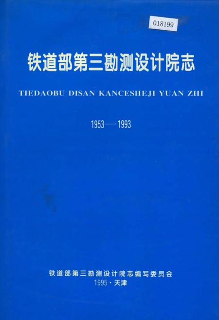 《铁道部第三勘测设计院志》.pdf电子版_其他志