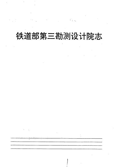《铁道部第三勘测设计院志》.pdf电子版_其他志插图1