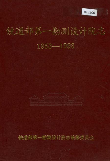 《铁道部第一勘测设计院志》.pdf电子版_其他志