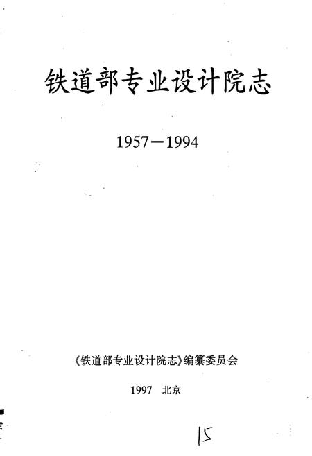 《铁道部专业设计院志》.pdf电子版_其他志插图1