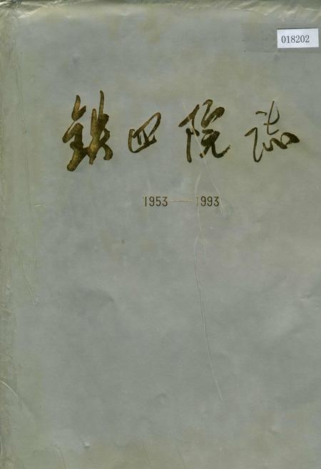 《铁四院志》.pdf电子版_其他志