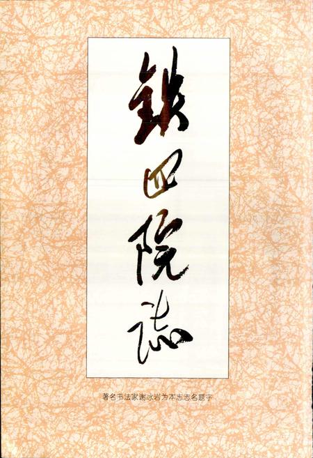 《铁四院志》.pdf电子版_其他志插图2