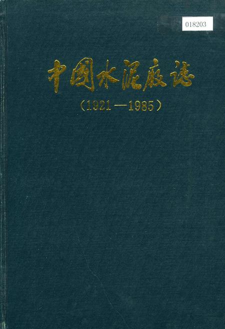 《中国水泥厂志》.pdf电子版_其他志