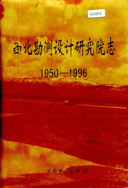 《西北勘测设计研究院志》.pdf电子版_其他志