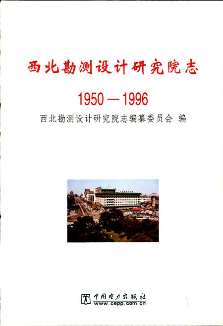 《西北勘测设计研究院志》.pdf电子版_其他志插图1