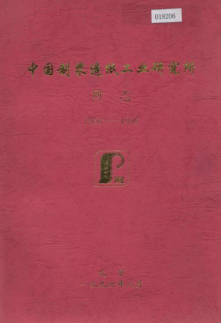 《中国制浆造纸工业研究所所志》.pdf电子版_其他志插图 《中国制浆造纸工业研究所所志》.pdf电子版_其他志插图