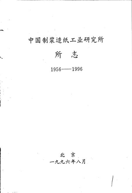 《中国制浆造纸工业研究所所志》.pdf电子版_其他志插图1 《中国制浆造纸工业研究所所志》.pdf电子版_其他志插图1