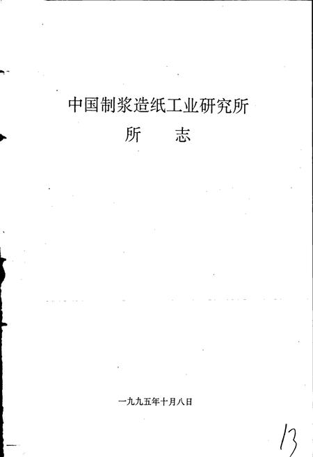 《中国制浆造纸工业研究所所志》.pdf电子版_其他志插图2 《中国制浆造纸工业研究所所志》.pdf电子版_其他志插图2