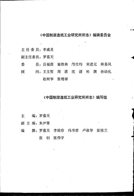 《中国制浆造纸工业研究所所志》.pdf电子版_其他志插图3 《中国制浆造纸工业研究所所志》.pdf电子版_其他志插图3
