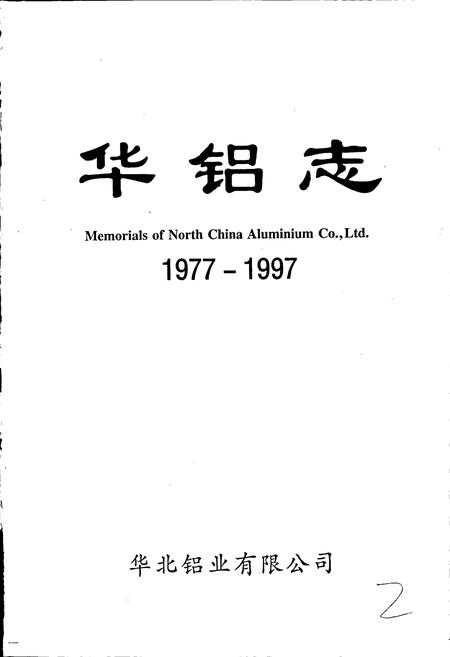 《华铝志》.pdf电子版_其他志插图1 《华铝志》.pdf电子版_其他志插图1