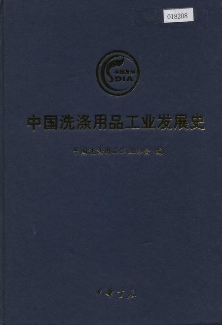 《中国洗涤用品工业发展史》.pdf电子版_其他志插图 《中国洗涤用品工业发展史》.pdf电子版_其他志插图