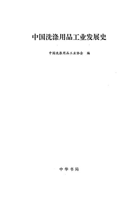 《中国洗涤用品工业发展史》.pdf电子版_其他志插图1 《中国洗涤用品工业发展史》.pdf电子版_其他志插图1