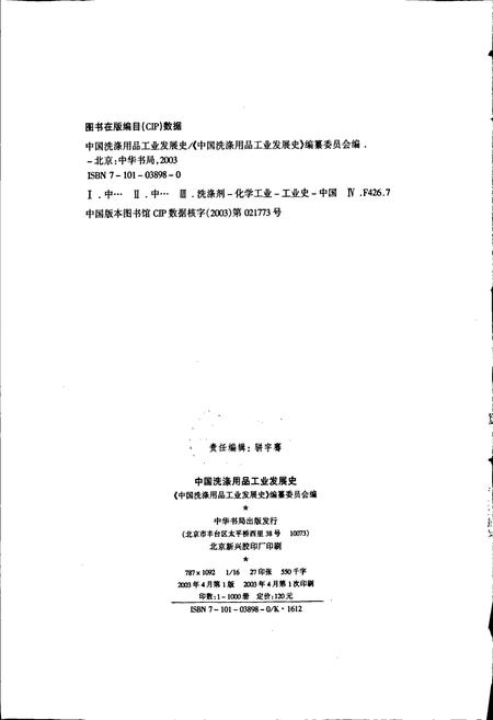 《中国洗涤用品工业发展史》.pdf电子版_其他志插图2 《中国洗涤用品工业发展史》.pdf电子版_其他志插图2