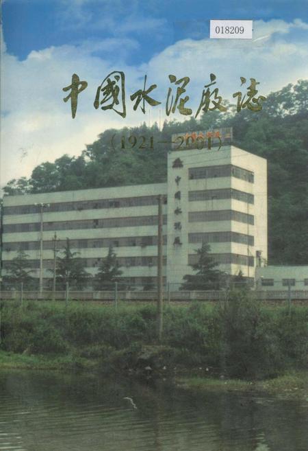 《中国水泥厂志》.pdf电子版_其他志